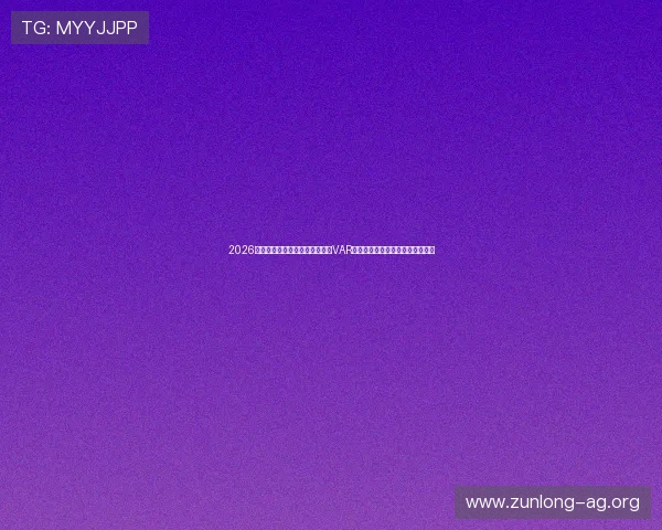 2026年世界杯乌拉圭对佛得角比赛中VAR裁判使用流程及相关规则详尽介绍